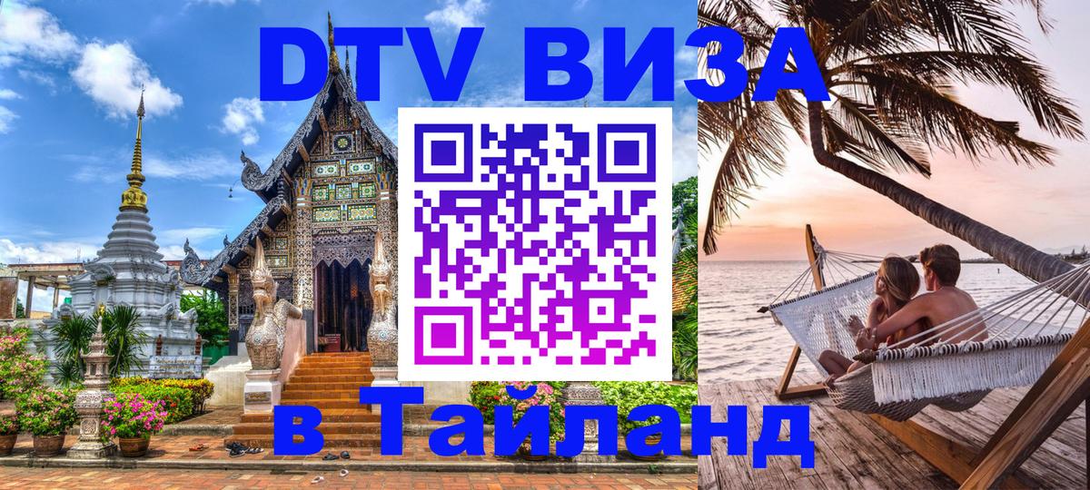 ДТВ VISA Тайланд для фрилансеров 