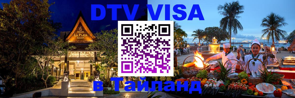 Купить DTV визу в Таиланд Купить DTV визу в Таиланд